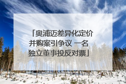 奥浦迈差异化定价并购案引争议 一名独立董事投反对票