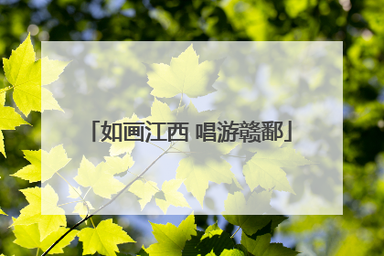 如画江西 唱游赣鄱