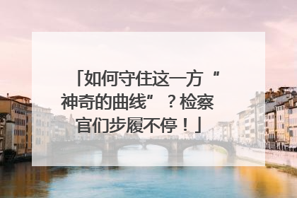 如何守住这一方“神奇的曲线”？检察官们步履不停！