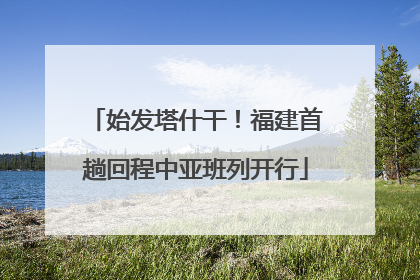 始发塔什干！福建首趟回程中亚班列开行