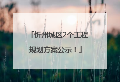 忻州城区2个工程规划方案公示！