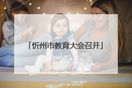 忻州市教育大会召开