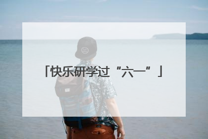 快乐研学过“六一”