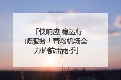 快响应 稳运行 暖服务！青岛机场全力护航雷雨季