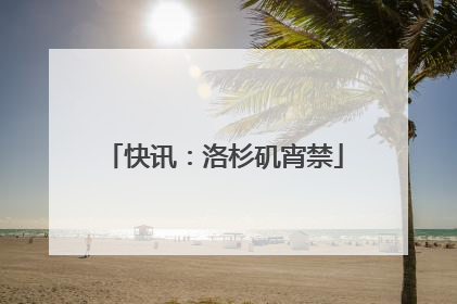 快讯：洛杉矶宵禁