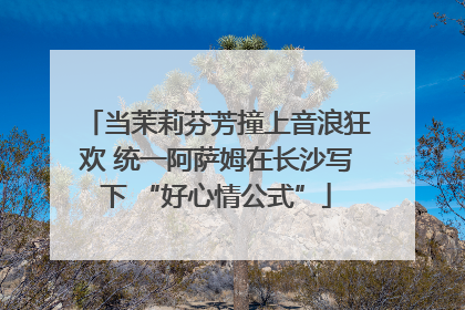 当茉莉芬芳撞上音浪狂欢 统一阿萨姆在长沙写下 “好心情公式”