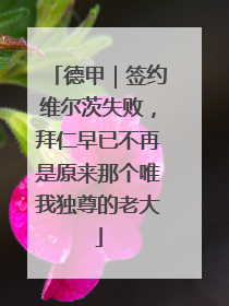 德甲｜签约维尔茨失败，拜仁早已不再是原来那个唯我独尊的老大