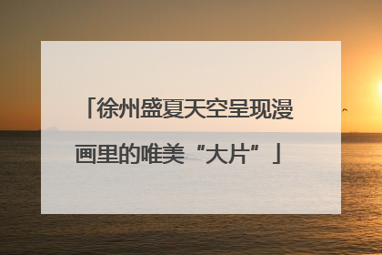 徐州盛夏天空呈现漫画里的唯美“大片”