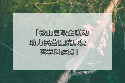 微山县政企联动助力民营医院康复医学科建设