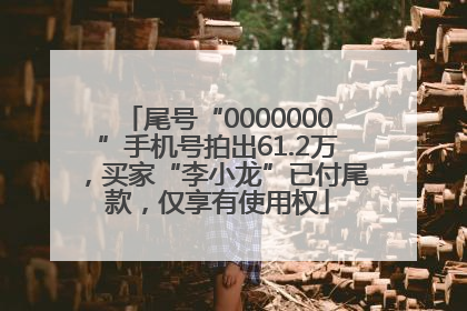 尾号“0000000”手机号拍出61.2万，买家“李小龙”已付尾款，仅享有使用权