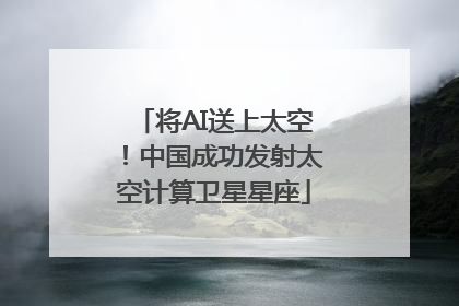 将AI送上太空！中国成功发射太空计算卫星星座