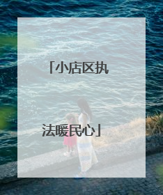 小店区执法暖民心