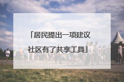 居民提出一项建议 社区有了共享工具