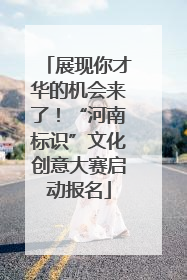 展现你才华的机会来了！“河南标识”文化创意大赛启动报名