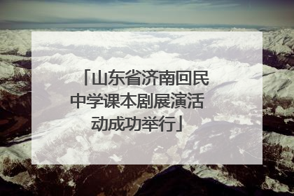 山东省济南回民中学课本剧展演活动成功举行