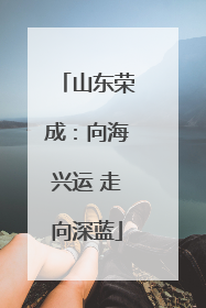 山东荣成：向海兴运 走向深蓝