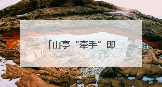 山亭“牵手”即墨，描绘“山海协作”新画卷！