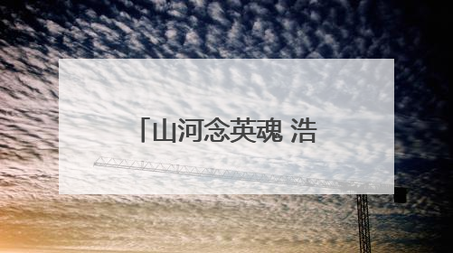 山河念英魂 浩气共长存（地名中的抗战记忆）
