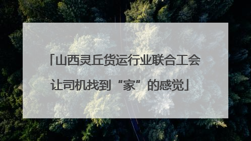 山西灵丘货运行业联合工会 让司机找到“家”的感觉