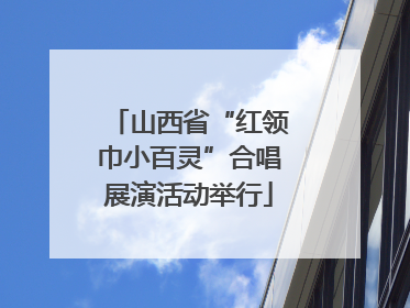 山西省“红领巾小百灵”合唱展演活动举行