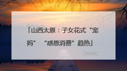 山西太原：子女花式“宠妈” “感恩消费”趋热