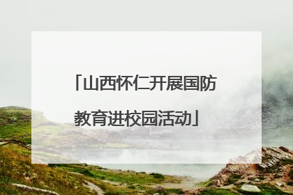 山西怀仁开展国防教育进校园活动