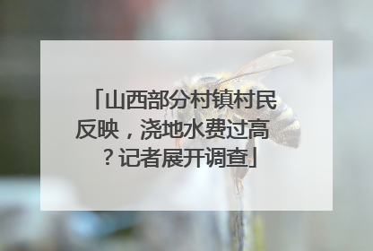 山西部分村镇村民反映，浇地水费过高？记者展开调查