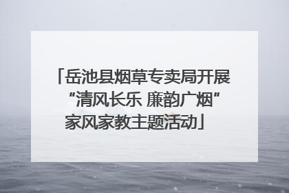 岳池县烟草专卖局开展“清风长乐 廉韵广烟”家风家教主题活动