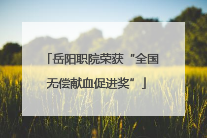 岳阳职院荣获“全国无偿献血促进奖”