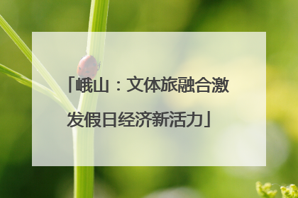 峨山：文体旅融合激发假日经济新活力