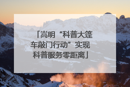 嵩明“科普大篷车敲门行动”实现科普服务零距离