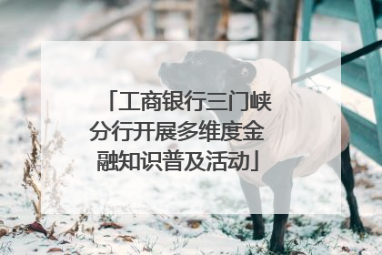 工商银行三门峡分行开展多维度金融知识普及活动