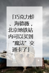 巧克力蛙、海德薇，北京地铁站内可以买到“魔法”交通卡了