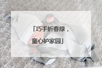 巧手折春绿，童心护家园