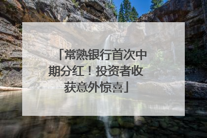 常熟银行首次中期分红！投资者收获意外惊喜