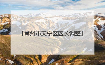 常州市天宁区区长调整
