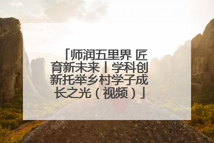 师润五里界 匠育新未来丨学科创新托举乡村学子成长之光（视频）