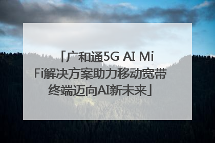 广和通5G AI MiFi解决方案助力移动宽带终端迈向AI新未来