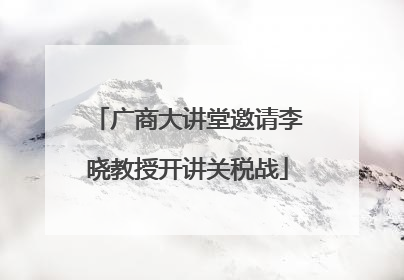 广商大讲堂邀请李晓教授开讲关税战