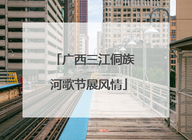 广西三江侗族河歌节展风情