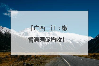 广西三江：椒香满园促增收
