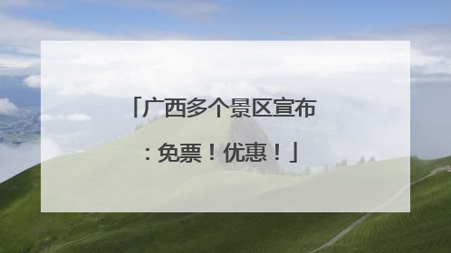 广西多个景区宣布：免票！优惠！