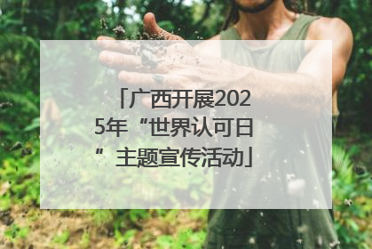 广西开展2025年“世界认可日”主题宣传活动