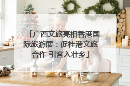 广西文旅亮相香港国际旅游展：促桂港文旅合作 引客入壮乡