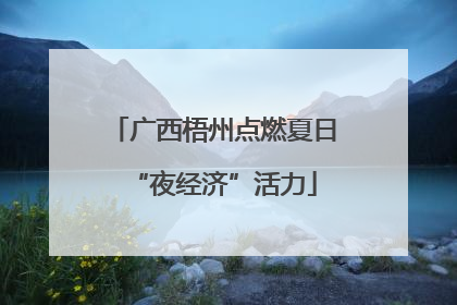 广西梧州点燃夏日“夜经济”活力