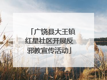 广饶县大王镇红星社区开展反邪教宣传活动