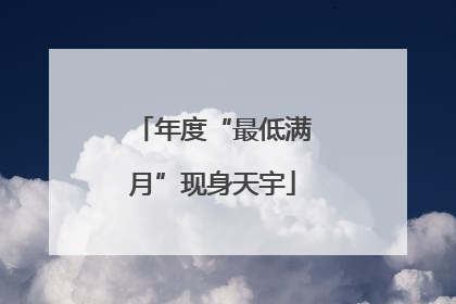 年度“最低满月”现身天宇