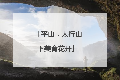 平山：太行山下美育花开