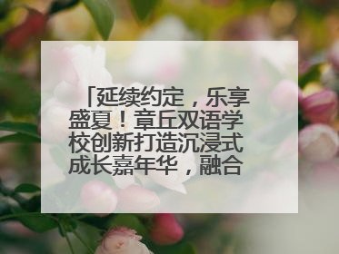 延续约定，乐享盛夏！章丘双语学校创新打造沉浸式成长嘉年华，融合音乐节再启幕！