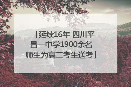 延续16年 四川平昌一中学1900余名师生为高三考生送考